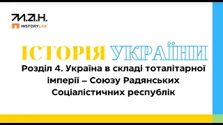 Історія України 10 клас. Онлайн курс. Лекція №19 від 13.02.2024 р.