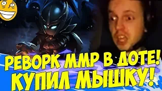 ПАПИЧ О РЕВОРКЕ ММР В ДОТЕ! КУПИЛ МЫШКУ! [PUBG]