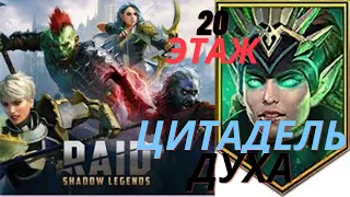 Raid Shadow Legends | цитадель духа 20 этаж на авто