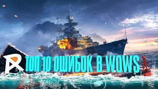 ТОП 10 ОШИБОК ИГРОКОВ В WOWS