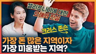 골드러쉬부터 실리콘밸리까지! 미국에서 가장 부유한 동네, 캘리포니아의 모든 것! | 크리스 존슨, 미국 역사, 미국 지역