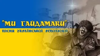 "Ми гайдамаки" - пісня Української революції | "We are haidamaks" - Ukrainian revolution song