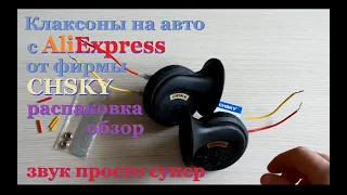 Звуковой сигнал для авто CHSKY с Aliexpress.