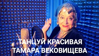 Тамара Вековищева "Танцуй красивая"