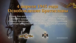 Освобождение Братиславы  4 апреля 1945 года