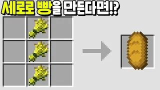 『세로로 만든 빵』을 먹으면 세로로 커진다!? 세상에서 가장 어이없는 빵 조합법 [마인크래프트]