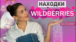 ШОК 💘 БЮДЖЕТНЫЕ Покупки Wildberries | Уход За Кожей и Волосами, Косметика, Для Дома