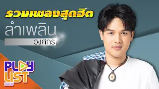 รวมเพลงสุดฮิต ลำเพลิน วงศกร | รำคาญกะบอกกันเด้อ , โรคซึมเหล้า , มึงเป็นบ้าติ , หมาวัด ฯ