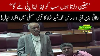 Minister of Water Resources Khurshid Shah speech in National Assembly 12 May 2022 | 92NewsHD