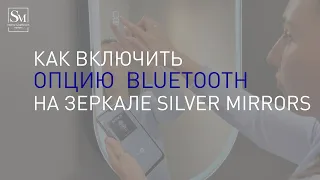 Подключение зеркала к телефону через bluetooth