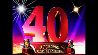 Видео поздравление с юбилеем 40 лет