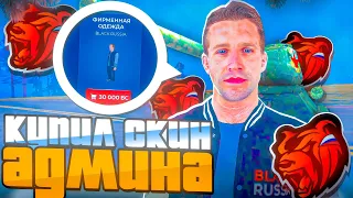 😵-100КК! КУПИЛ СКИН АДМИНА НА БЛЕК РАША! ПУТЬ ЮТУБЕРА #8 - BLACK RUSSIA