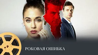 ПРЕМЬЕРА! Роковая ошибка (триллер) /  Sinfidelity