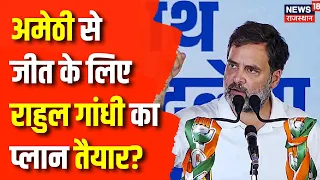 Lok Sabha Election 2024 : Amethi से जीत के लिए Rahul Gandhi का क्या हैं प्लान ? | Congress | BJP
