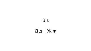 Russian Alphabet. Part 3. Letters З Д Ж