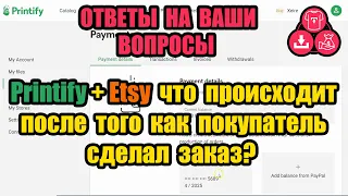 Printify + Etsy Что Происходит После Того Как Покупатель Сделал Заказ? - ОТВЕТЫ НА ВАШИ ВОПРОСЫ