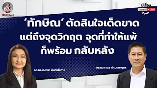 ‘ทักษิณ’ ตัดสินใจเด็ดขาด แต่ถึงจุดวิกฤต จุดที่ทำให้แพ้ ก็พร้อมกลับหลัง l มีเรื่อง(อยาก)Live