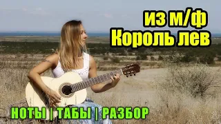 Из м/ф Король лев - Can You Feel the Love Tonight | На гитаре + разбор | Ноты Табы