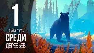 ДОМИК В ЛЕСУ ► AMONG TREES # 1