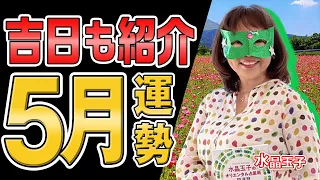 【水晶玉子】5月は新しいことを始めてみて!!!! 2024年5月の運勢と吉日発表 #水晶玉子