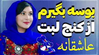 بوسه بگیرم از کنج لبت آهنگ هزارگی جدید عاشقانه بوسه بگیرم از کنج لبت