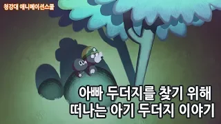 두더문(To the Moon) - 아빠두더지를 찾아 달로 떠나는 아기 두더지 이야기 - 청강대 애니메이션스쿨 2017년 졸업작품_animation