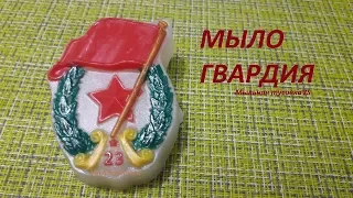 Мыловарение. Мыло "Гвардия 23 февраля"