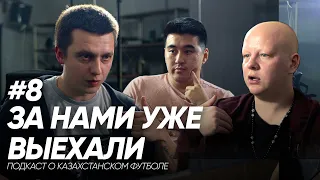 Коррупция в футболе | Продажная журналистика | За нами уже выехали