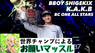 BBOY SHIGEKIX from K.A.K.B / BC ONE ALL STARS | 世界チャンプによる「お願いマッスル」 #shorts #everyday1dopeset