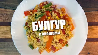 Как приготовить БУЛГУР с ОВОЩАМИ. Очень вкусный и простой рецепт 12+