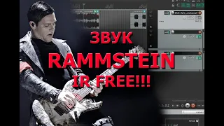 Легендарный звук гитары RAMMSTEIN, (IR FREE)