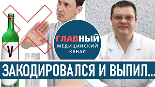 Закодирован и Выпил ЧТО будет? Кодировка от алкоголя, что будет если выпить