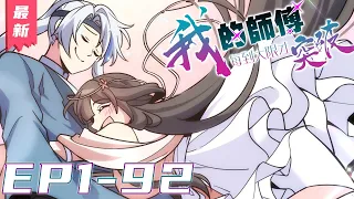 《我的师傅每到大限才突破》第1~92集【最新合集】搞笑系统、苟道修仙！“徒儿无能，没能为师父多弄几颗筑基丹，不然...”跪在地上的宗门天骄嚎啕大哭。徐凡无奈的拿出一颗筑基丹随意扔嘴。#表妹说漫 表妹