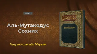 Аль-Мутакодус Сохиих (Правильная акида) - 1. Шейх АбдусСалям ибн Барджис. Назратуллах абу Марьям