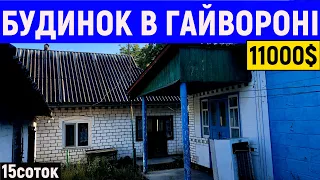 Огляд будинку в місті Гайворон за 11000$ ПРОДАЖ