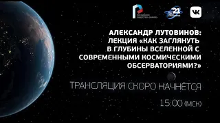 Александр Лутовинов: "Как заглянуть в глубины Вселенной с современными космическими обсерваториями?"