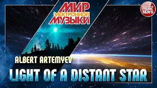 МИР ЭЛЕКТРОННОЙ МУЗЫКИ 🎧 LIGHT OF A DISTANT STAR 🎧 ALBERT ARTEMYEV 🎧 WORLD OF ELECTRONIC MUSIC