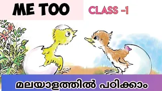 Class 1 | Unit 2 English | Me too | Malayalam Meaning and explanation