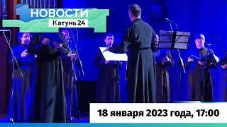 Новости Алтайского края 18 января 2023 года, выпуск в 17:00