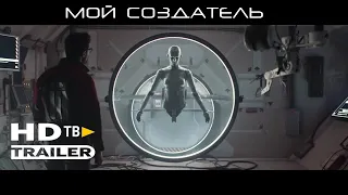 Мой Создатель Русский HD Трейлер 2020