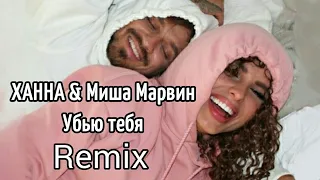 ХАННА & Миша Марвин - Убью тебя (Remix)