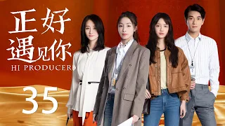 ENG SUB《正好遇见你 Hi Producer》END EP35 | 张楠、孙伊涵、李小冉 | 文化传承现代都市剧 | 欢娱影视