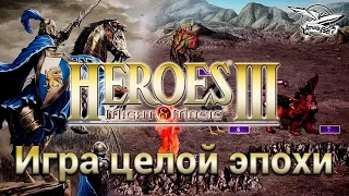 Стрим - Heroes of Might and Magic III - Игра целой эпохи