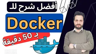 تعلم و إحترف الدوكر بـ 50 دقيقة فقط - Learn Docker In 50 mins only شرح دوكر Docker  بالعربي