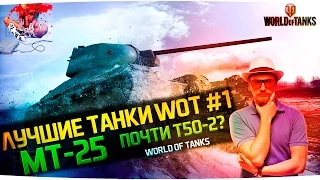 Лучшие танки WoT #1 МТ-25 Обзор, гайд, тактики