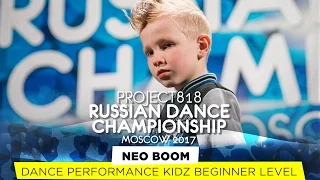 NEO BOOM ★ KIDZ BEGINNER ★ RDC17 ★ Project818 Russian Dance Championship ★ Moscow 2017