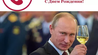 поздравление от путина с днем рождения по телефону