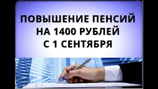 Повышение пенсий на 1400 рублей с 1 сентября