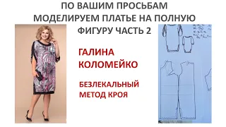 Моделируем платье на полную фигуру Галина Коломейко