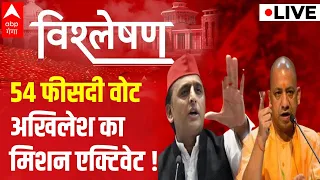 LIVE : 54 फीसदी वोट, Akhilesh Yadav का मिशन एक्टिवेट! | UP Nikay Chunav Update | BJP Vs SP | UP News